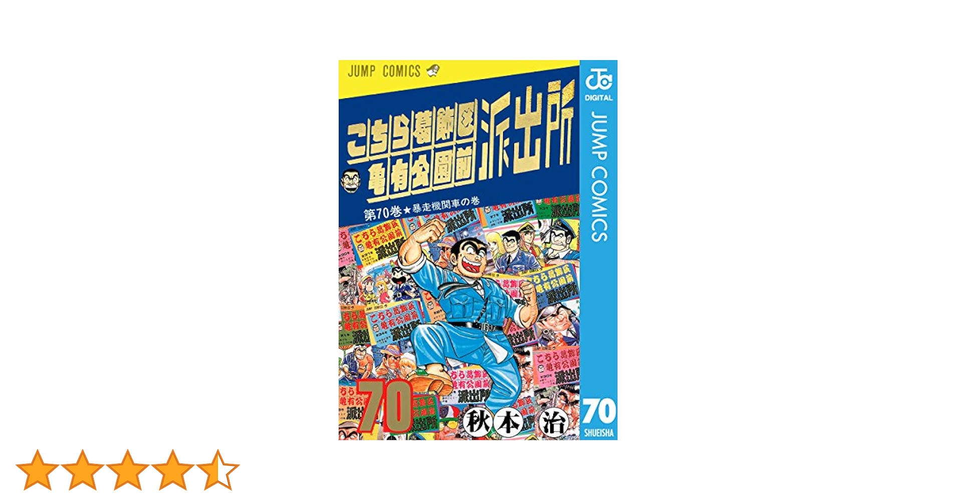 Amazon.co.jp: こちら葛飾区亀有公園前派出所 70 (ジャンプ